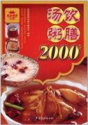 汤饮粥膳2000例