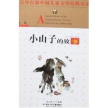 小山子的故事(第四辑)