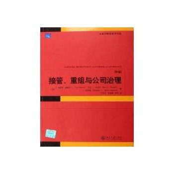 接管.重组与公司治理(第4版)/金融学精选教材译丛 