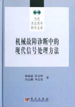 机械故障诊断中的现代信号处理方法 免运费