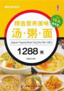 精选营养美味汤·粥·面1288例