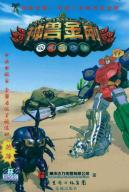 中国少年的百变金刚-神兽金刚17