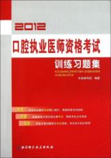2012口腔执业医师资格考试训练习题集