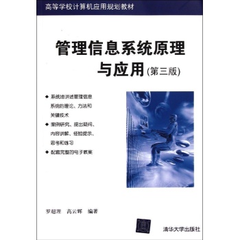 管理信息系统原理与应用 