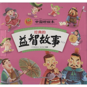 中国好绘本•经典的益智故事(2)
