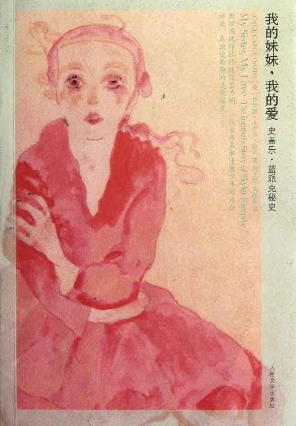 <em>我的妹妹,我的爱</em>,现当代小说