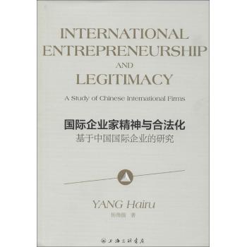 国际企业家精神与合法化——基于中国国际企业的研究