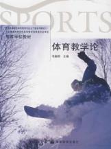 体育教学论(毛振明)