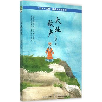 “烽火燎原”原创少年小说•“烽火燎原”原创少年小说·大地歌声