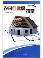 农村自建房指南
