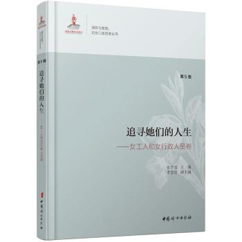 追寻她们的人生——女工人和女行政人员卷