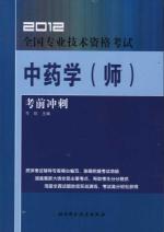 2012全国专业技术资格考试中药学(师)考前冲刺
