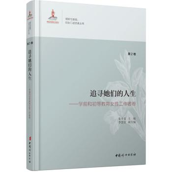 追寻她们的人生——学前和初等教育女性工作者卷