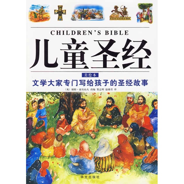 彩图.儿童圣经--图书-文轩网图片