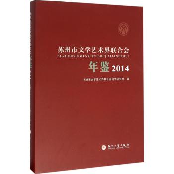 (2014)苏州市文学艺术界联合会年鉴/苏州市文学艺术界联合会创作研究部