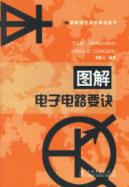 图解电子电路要诀/图解电子技术要诀丛书