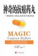神奇的抗癌药丸