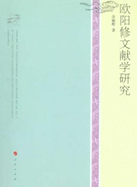 欧阳修文献学研究