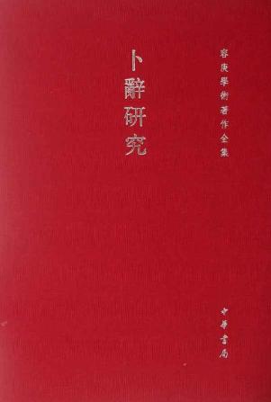 卜辞研究