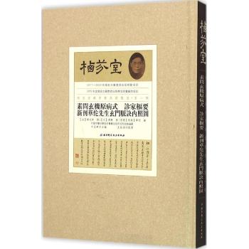 素问玄机原病式.诊家枢要.新刊华佗先生玄门脉诀内照图/栖芬室藏中医典籍精选(第