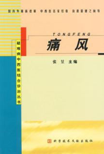 痛风/疑难病中西医结合诊治丛书