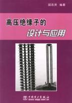 高压绝缘子的设计与应用