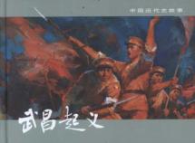 武昌起义