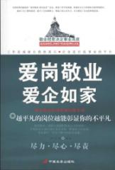 爱岗敬业爱企如家