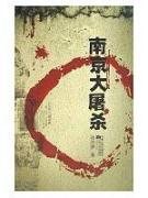 南京大屠杀