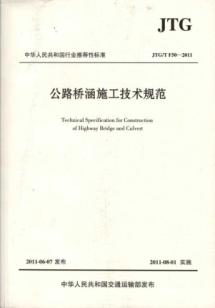 公路桥涵施工技术规范(JTG/T F50-2011) 免运费