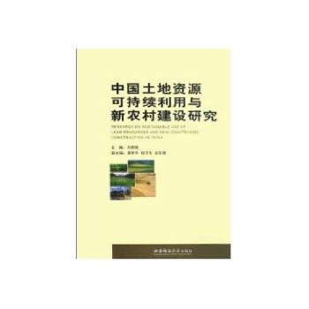 中国土地资源可持续利用与新农村建设研究 