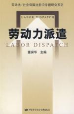 劳动力派遣—劳动法/社会保障法前沿专题研究系列 免运费
