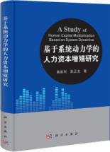 基于系统动力学的人力资本增殖研究 免运费