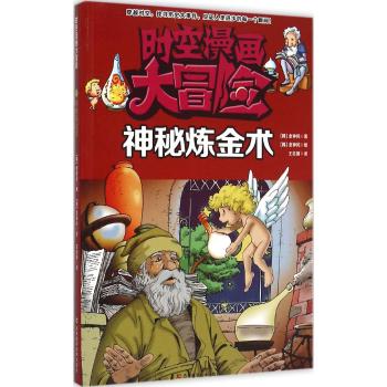 时空漫画大冒险•神秘炼金术/时空漫画大冒险