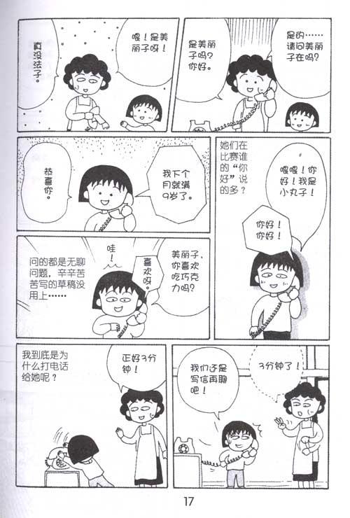 樱桃小丸子 经典漫画版.7 樱桃子 少儿 书籍
