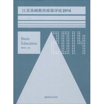 (2014)江苏基础教育政策评论