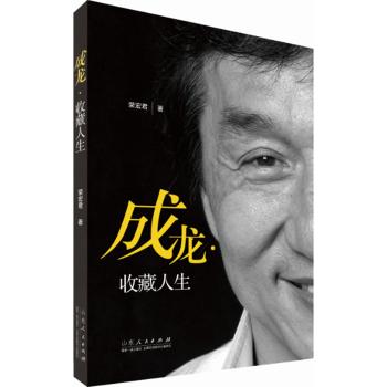 成龙.收藏人生/荣宏君