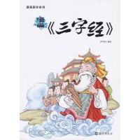 漫画三字经/漫画国学系列