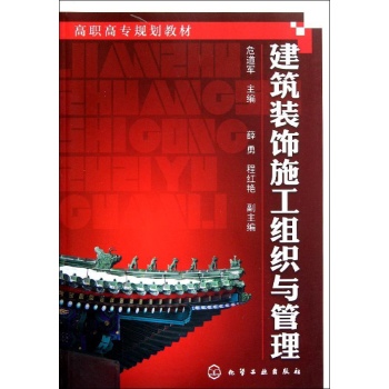 建筑装饰施工组织与管理/危道军/高职高专规划教材