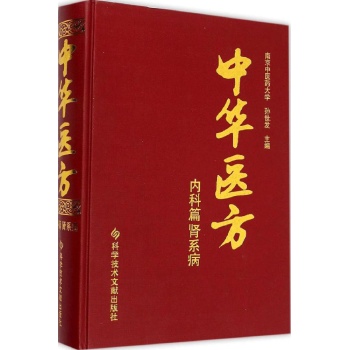 中华医方内科篇.肾系病