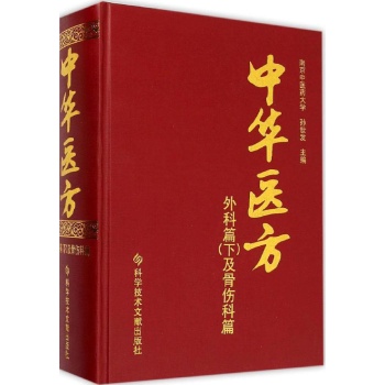 中华医方外科篇.下及骨伤科篇