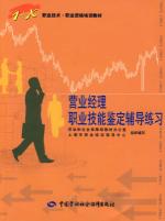营业经理职业技能鉴定辅导练习（1+X）