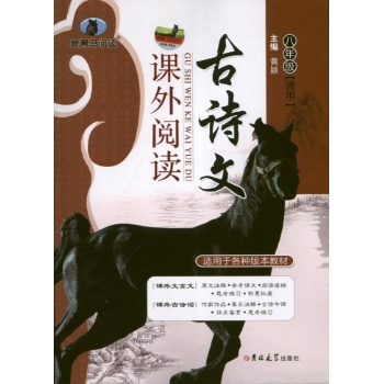 新黑马阅读:古诗文课外阅读八年级