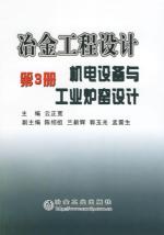 机电设备与工业炉窑设计/冶金工程设计(第3册) 免运费