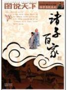 图说天下国学书院系列诸子百家