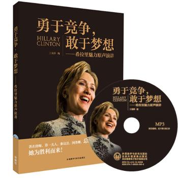 勇于竞争.敢于梦想:希拉里魅力原声演讲(附MP3光盘1张)