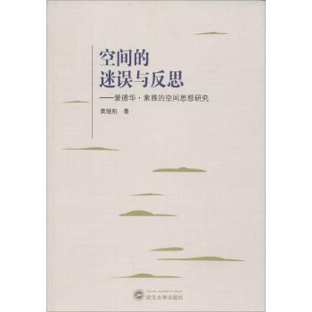 空间的迷误与反思:爱德华·索雅的空间思想研究