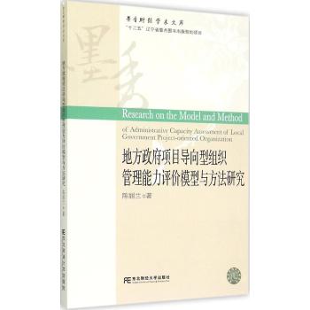 地方政府项目导向型组织管理能力评价模型与方法研究/墨香财经学术文库