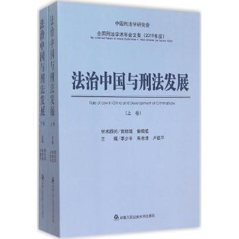 法治中国与刑法发展:全国刑法学术年会文集 :2015年度