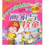 画家与牧童/绿色教材动漫大梦王小书包